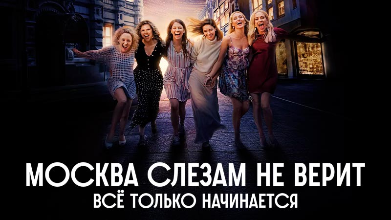 Москва слезам не верит. Всё только начинается