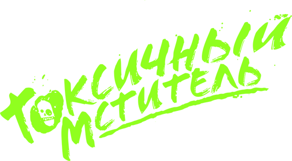 Токсичный мститель