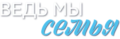 Ведь мы семья
