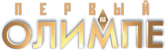 Первый на Олимпе