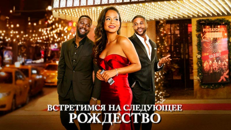 Встретимся на следующее Рождество