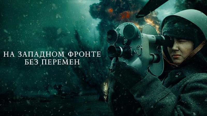 На Западном фронте без перемен