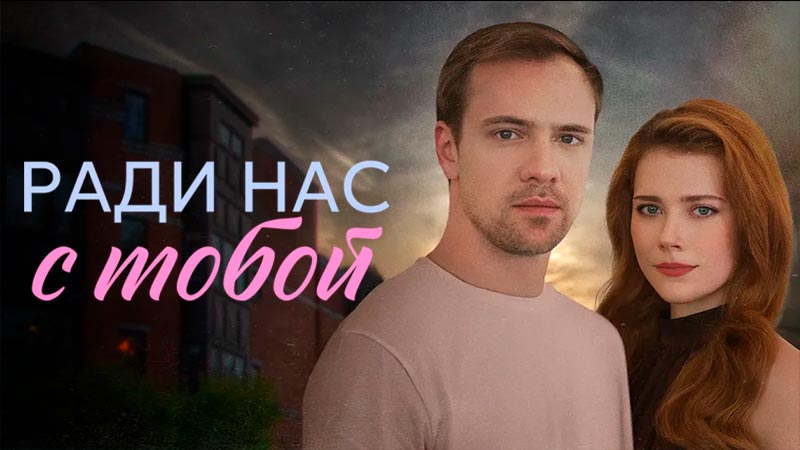 Ради нас с тобой