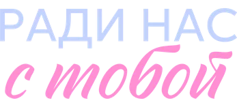 Ради нас с тобой