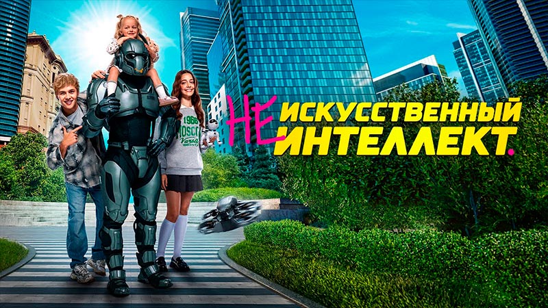 (Не)искусственный интеллект