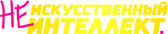 (Не)искусственный интеллект