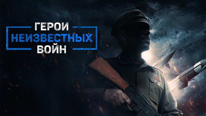 Герои неизвестных войн