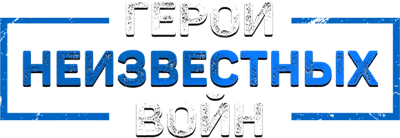 Герои неизвестных войн