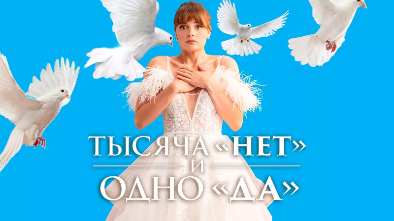 Тысяча «нет» и одно «да»