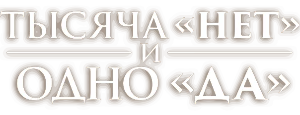 Тысяча «нет» и одно «да»
