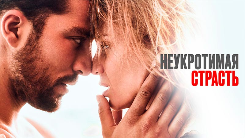 Неукротимая страсть