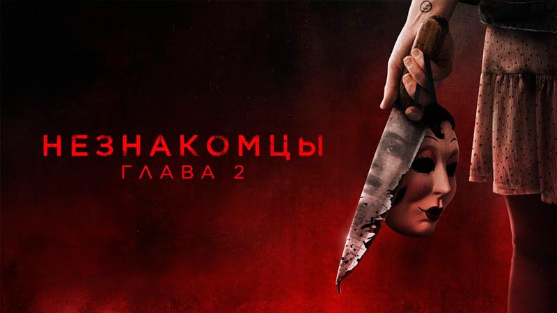 Незнакомцы. Глава 2