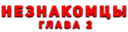 Незнакомцы. Глава 2