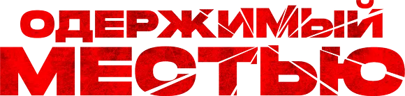 Одержимый местью