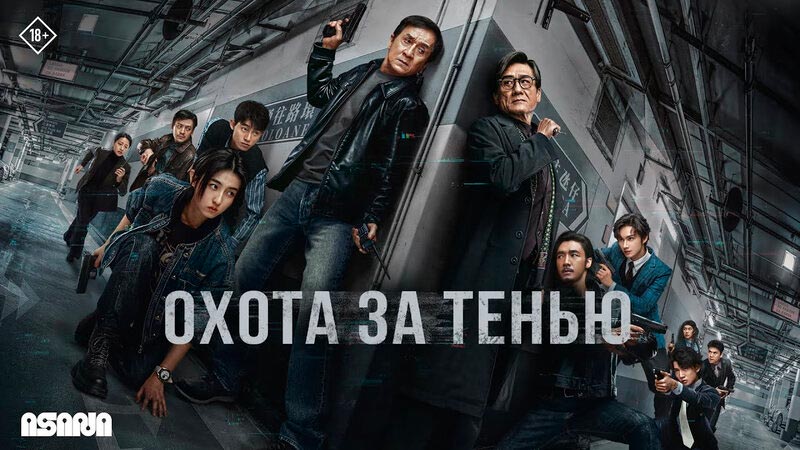 Охота за тенью