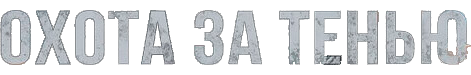 Охота за тенью