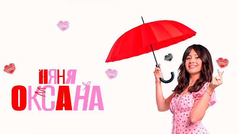 Няня Оксана