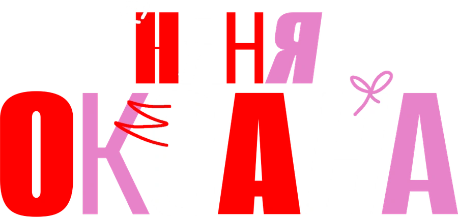 Няня Оксана
