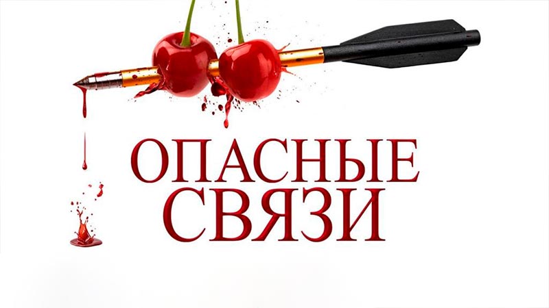 Опасные связи