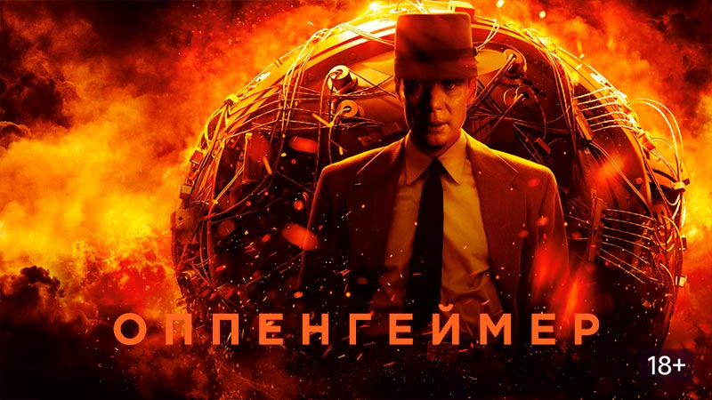 Оппенгеймер