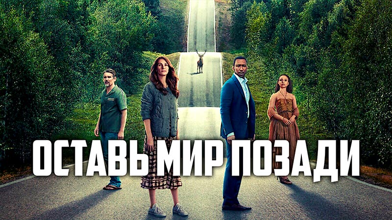 Оставь мир позади