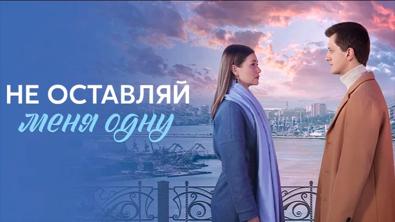 Не оставляй меня одну