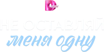Не оставляй меня одну