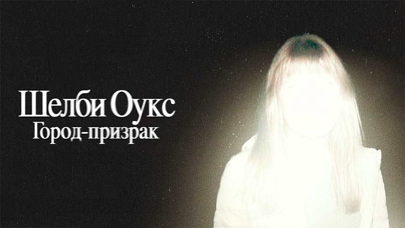 Шелби Оукс. Город-призрак