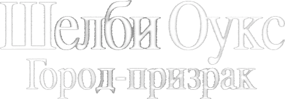 Шелби Оукс. Город-призрак