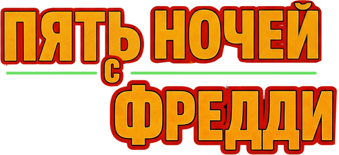 Пять ночей с Фредди