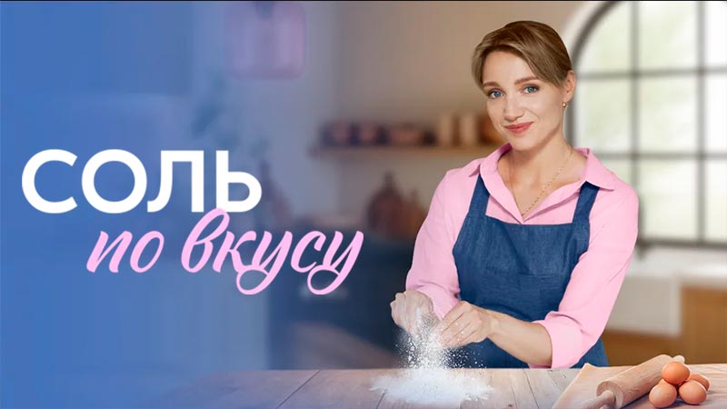 Соль по вкусу