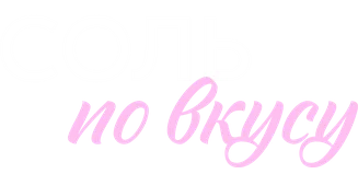 Соль по вкусу