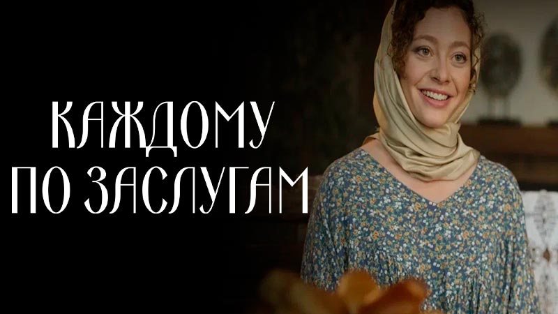 Каждому по заслугам