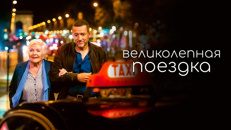 Великолепная поездка