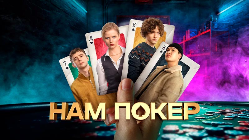 Нам покер