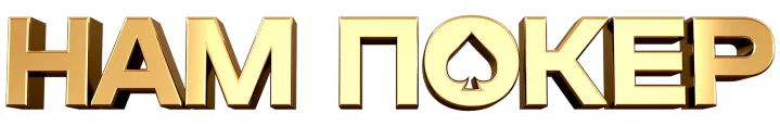 Нам покер