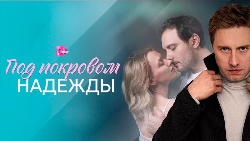 Под покровом надежды