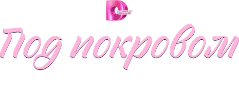 Под покровом надежды