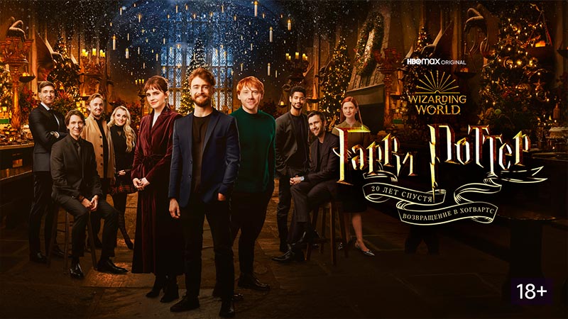 Гарри Поттер 20 лет спустя: Возвращение в Хогвартс