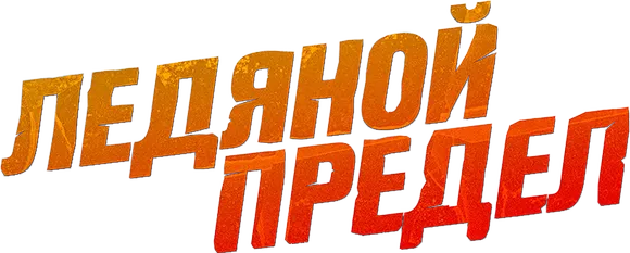 Ледяной предел