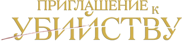 Приглашение к убийству
