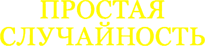 Простая случайность