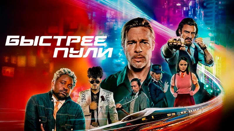 Быстрее пули