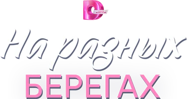 На разных берегах