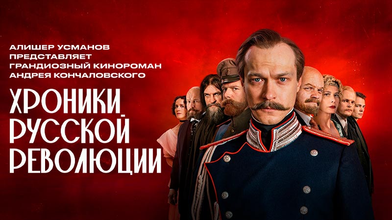 Хроники русской революции