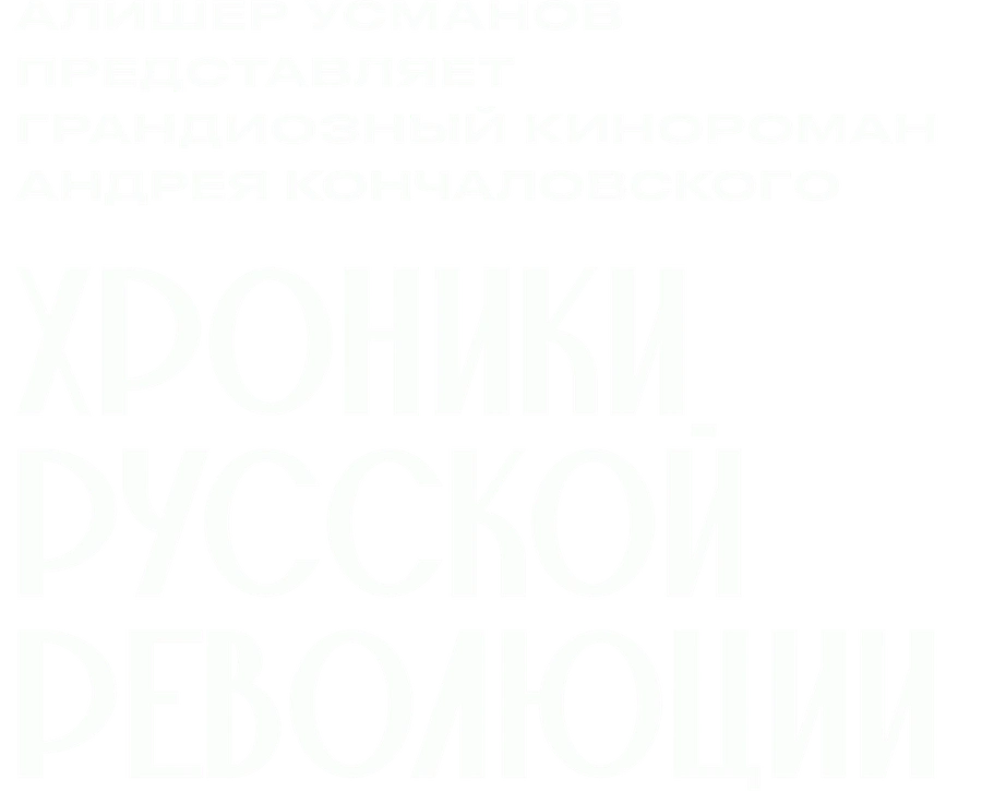 Хроники русской революции