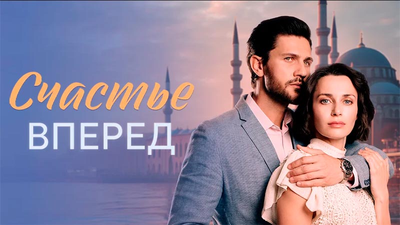 Счастье вперед