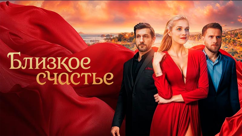 Близкое счастье