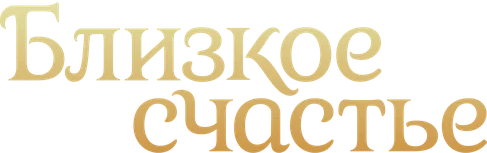 Близкое счастье