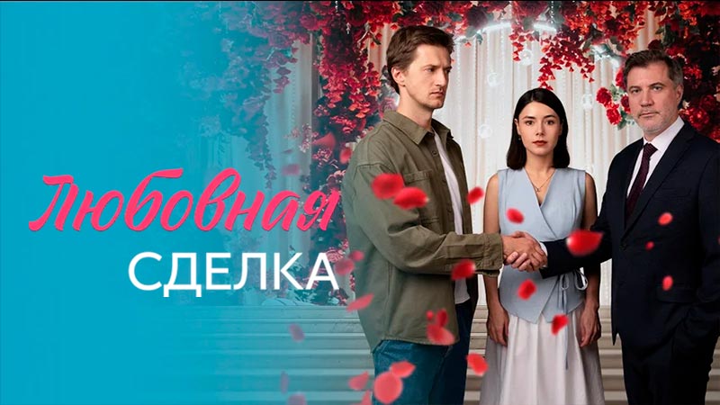 Любовная сделка